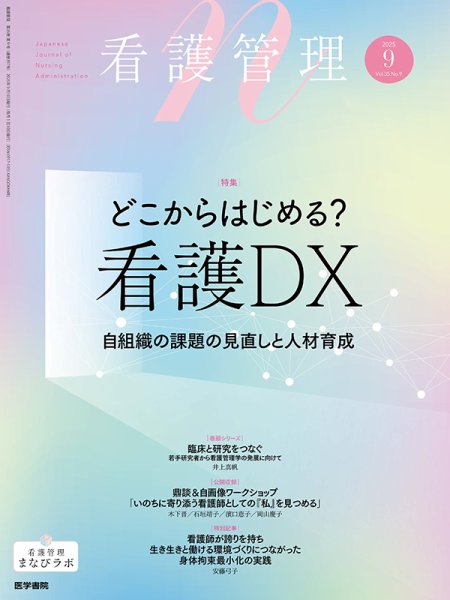 看護管理 Vol.35 No.9 (発売日2025年09月10日) 表紙
