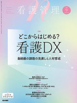 看護管理 Vol.35 No.9 (発売日2025年09月10日) 表紙