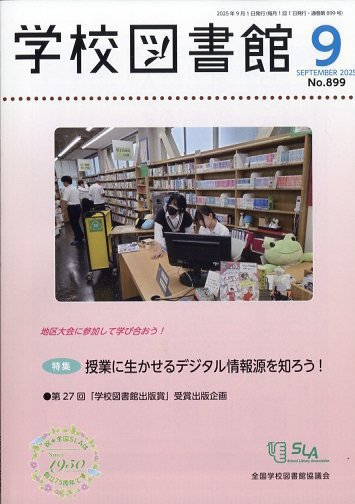 学校図書館 2025年9月号 (発売日2025年09月09日) 表紙