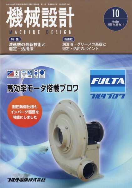 機械設計 2025年10月号 (発売日2025年09月10日) 表紙