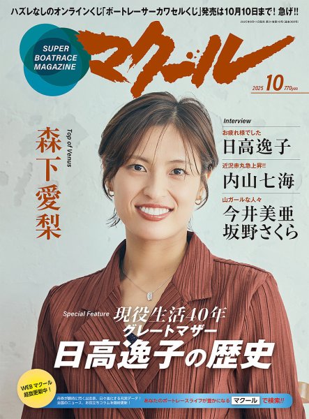マクール 2025年10月号 (発売日2025年09月11日) 表紙