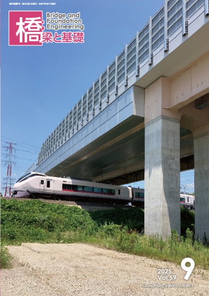 橋梁と基礎 2025年9月号 (発売日2025年09月06日) 表紙