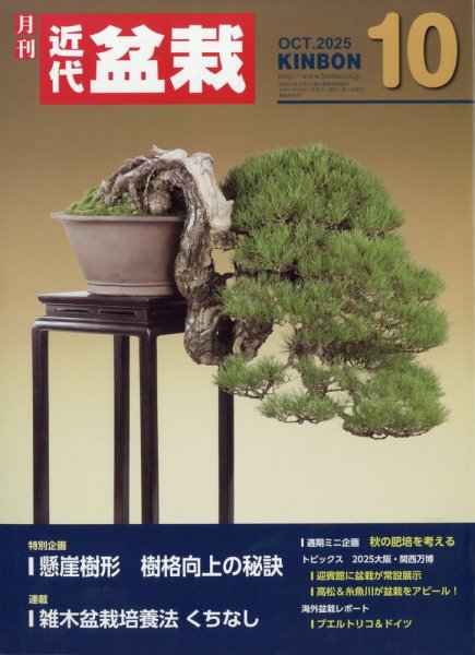 月刊 近代盆栽 2025年10月号 (発売日2025年09月04日) 表紙