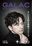 GALAC（ぎゃらく） 2025年10月号の表紙