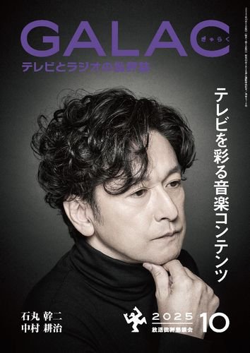 GALAC（ぎゃらく） 2025年10月号 (発売日2025年09月05日) 表紙
