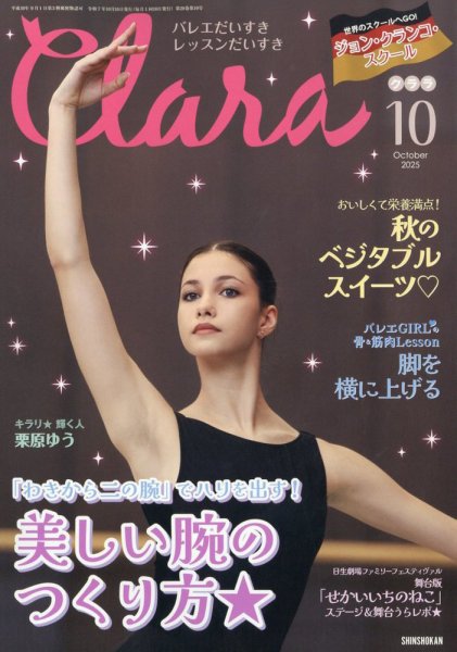 Clara（クララ） 2025年10月号 (発売日2025年09月10日) 表紙