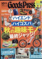 月刊GoodsPress（グッズプレス）の最新号【2025年10月号 (発売日