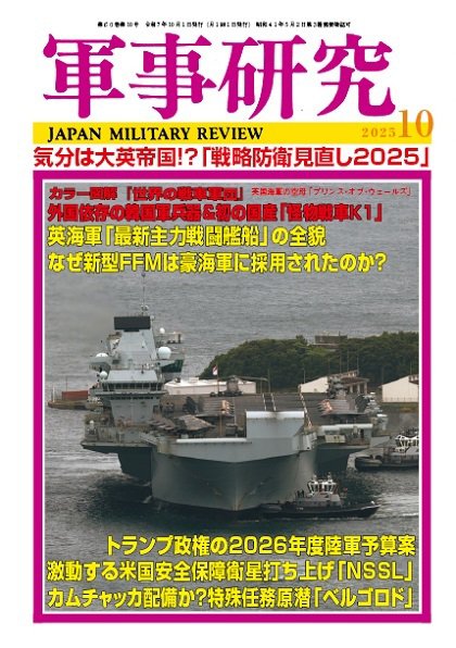 軍事研究 2025年10月号 (発売日2025年09月10日) 表紙