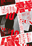 群像 2025年10月号の表紙