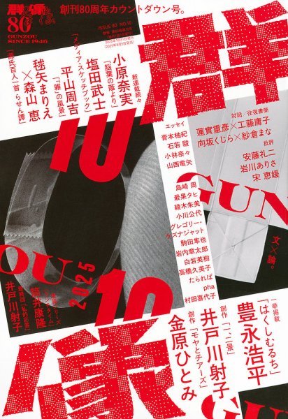 群像 2025年10月号 (発売日2025年09月05日) 表紙