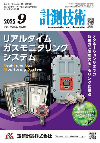 計測技術 2025年9月号 (発売日2025年09月05日) 表紙