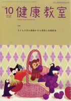健康教室 2014年 09月号 [雑誌] 東山書房 / 健康教室 2025年12月号