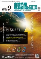 建築設備と配管工事 2025年9月号 表紙