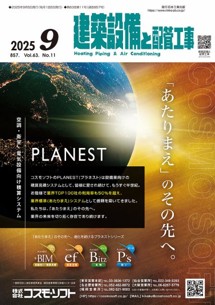 建築設備と配管工事 2025年9月号 (発売日2025年09月05日) 表紙