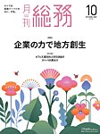 月刊総務 2025年10月号の表紙