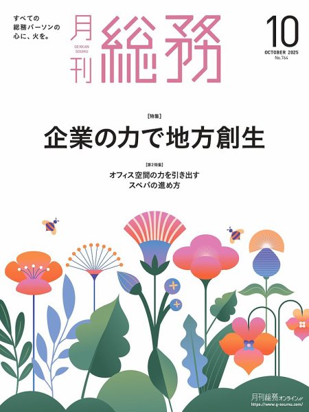 月刊総務 2025年10月号 (発売日2025年09月08日) 表紙