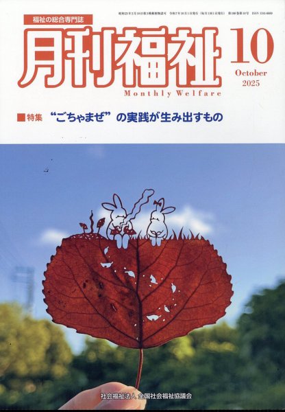 月刊福祉 2025年10月号 (発売日2025年09月11日) 表紙