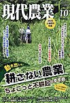 現代農業 2025年10月号の表紙