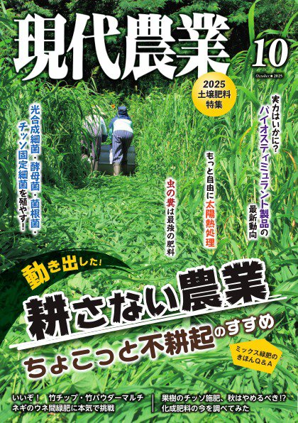 現代農業 2025年10月号 (発売日2025年09月05日) 表紙