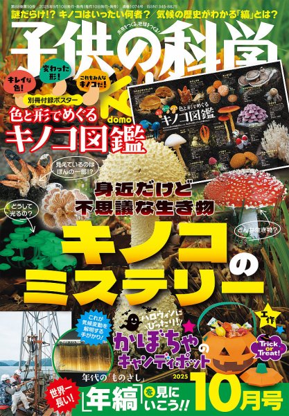 子供の科学 2025年10月号 (発売日2025年09月10日) | 雑誌/電子書籍