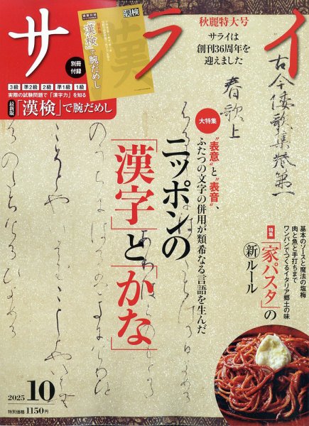 サライ 2025年10月号 (発売日2025年09月09日) 表紙