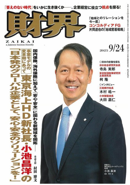 財界 2025年9/24号 (発売日2025年09月10日) 表紙
