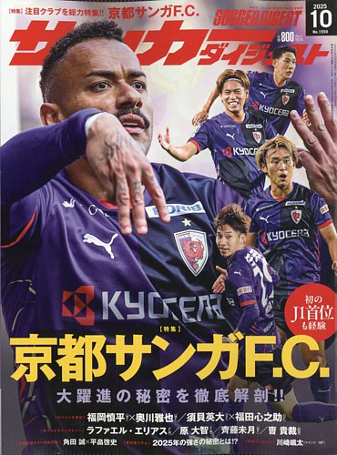 サッカーダイジェストの最新号【2025年10月号 (発売日2025年09月