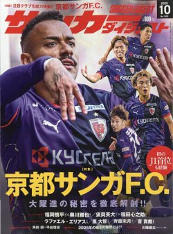 サッカーダイジェスト 2025年10月号 (発売日2025年09月10日) 表紙