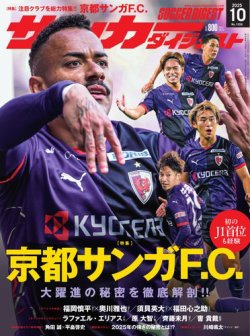 サッカーダイジェストの最新号【2025年10月号 (発売日2025年09月