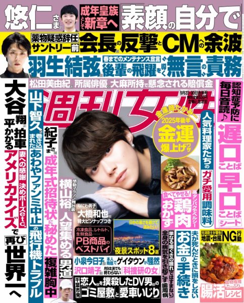 週刊女性 2025年9/30号 (発売日2025年09月09日) 表紙