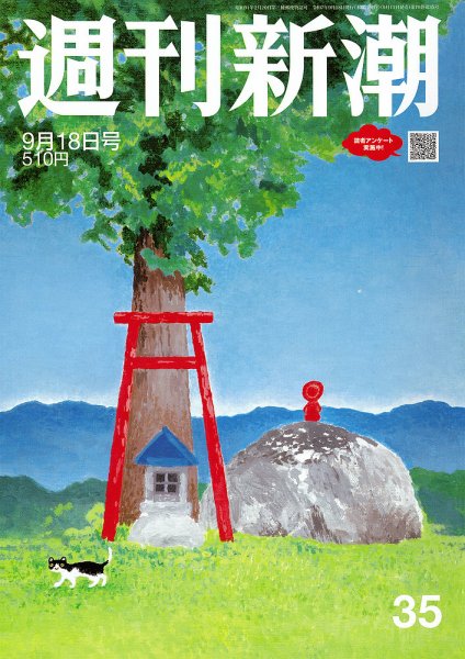 週刊新潮 2025年9/18号 (発売日2025年09月11日) 表紙