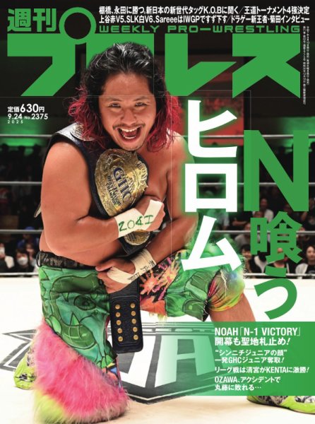 週刊プロレス 2025年9/24号 (発売日2025年09月10日) 表紙