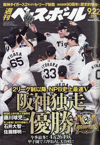 週刊ベースボール 2025年9/22号 (発売日2025年09月10日) | 雑誌