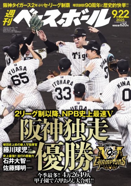 週刊ベースボール　8冊セット 週刊ベースボール 2025年9/22号 (発売日2025年09月10日) | 雑誌/電子