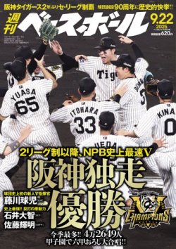 週刊ベースボール 2025年9/22号 (発売日2025年09月10日) | 雑誌 週刊ベースボール 2025年9/22号 (発売日2025年09月10日) | 雑誌