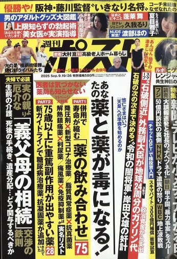 週刊ポスト 2025年9月19・26日合併号 (発売日2025年09月08日) 表紙