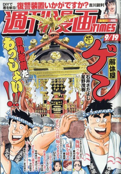 週刊 漫画TIMES (タイムス) 2025年9/19号 (発売日2025年09月05日) 表紙