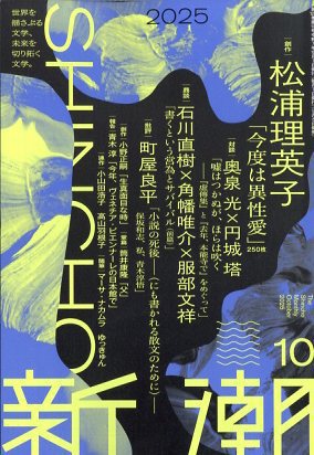 新潮の最新号【2025年10月号 (発売日2025年09月05日)】| 雑誌