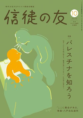 信徒の友 2018年 10 月号 [雑誌] 信徒の友の最新号【10月号 (発売日2025年09月10日)】| 雑誌/定期