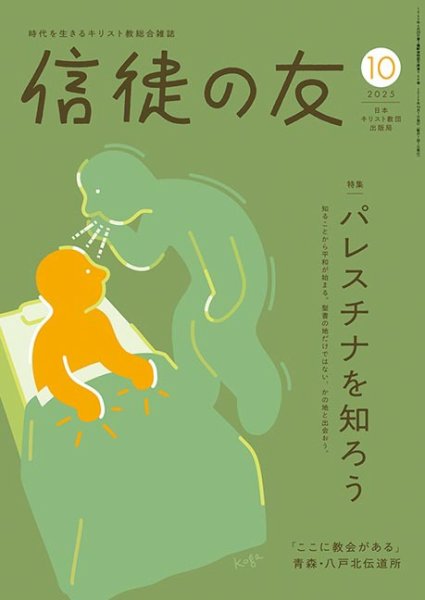 信徒の友 10月号 (発売日2025年09月10日) 表紙