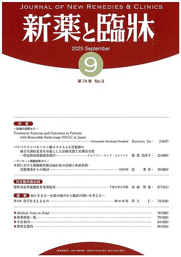 新薬と臨牀の最新号【2025/09/10 (発売日2025年09月10日