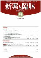新薬と臨牀 2025/09/10 表紙