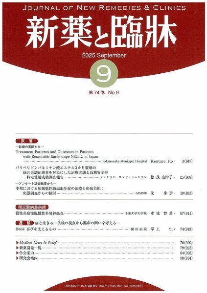 新薬と臨牀 2025/09/10 (発売日2025年09月10日) 表紙