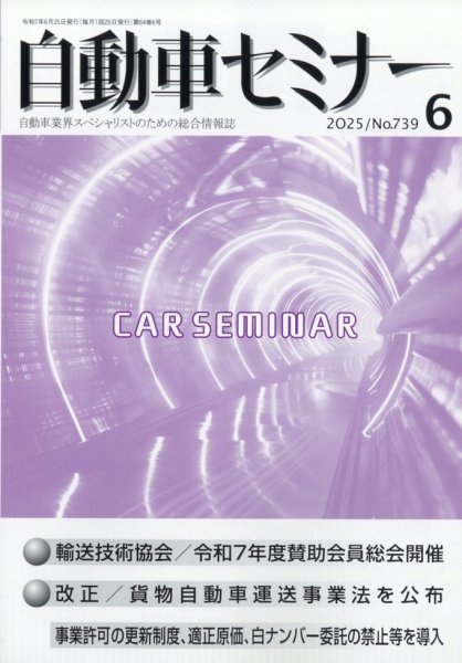 自動車セミナー 2025年6月号 (発売日2025年09月09日) 表紙