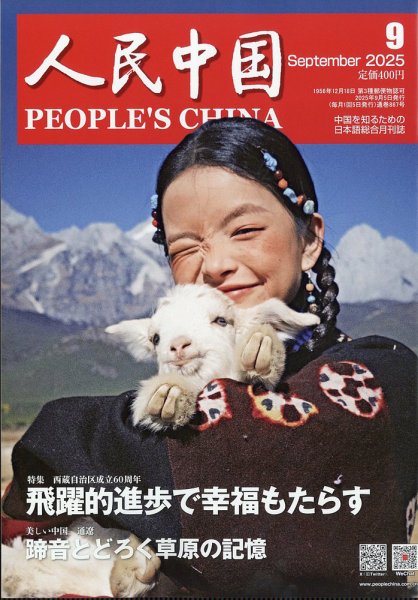 人民中国 2025年9月号 (発売日2025年09月09日) 表紙