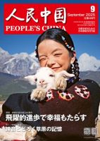 人民中国 2025年9月号 表紙