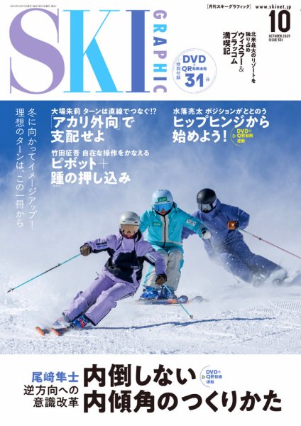 スキーグラフィック 2025年10月号 (発売日2025年09月10日) 表紙
