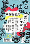 すばる 2025年10月号の表紙