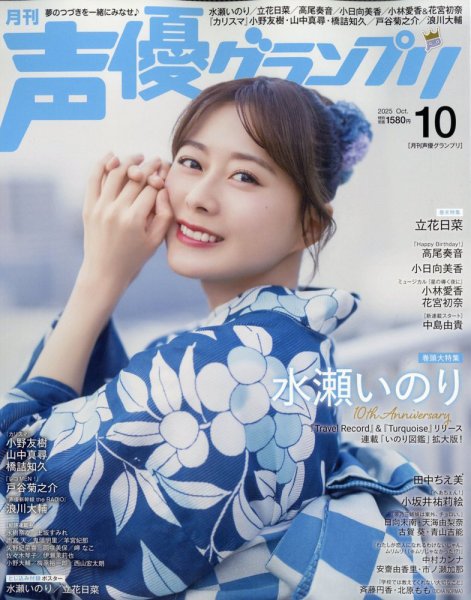 声優グランプリ 2025年10月号 (発売日2025年09月10日) 表紙