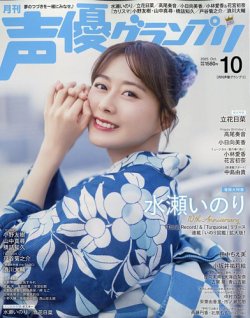 声優グランプリの最新号【2025年10月号 (発売日2025年09月10日